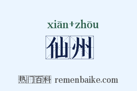 仙州是什么意思的图片